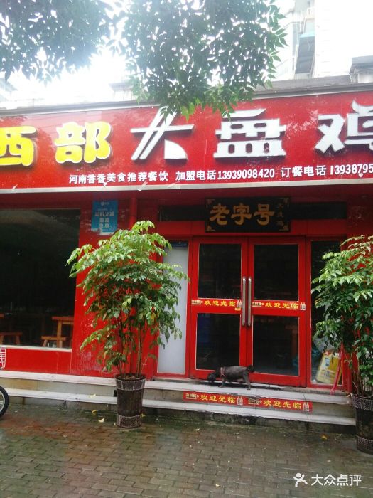 老毛家纸包鱼西部大盘鸡图片 第17张