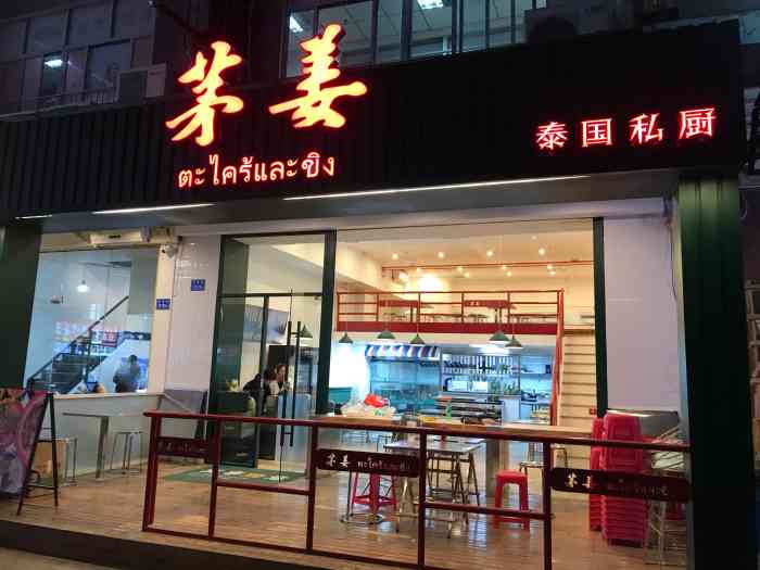 茅姜·泰国私厨(牛庄店)