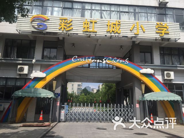 杭州市彩虹城小学