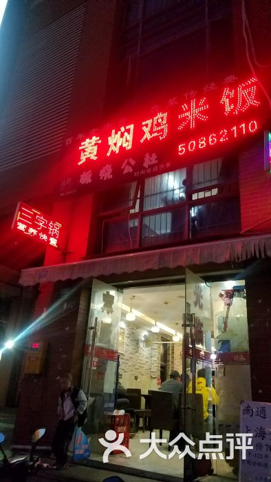 黄焖鸡米饭(川沙店)-图片-上海美食-大众点评网