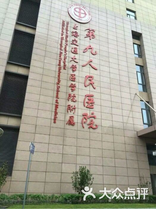 上海第九人民医院(上海九医院美容北部门)-图片