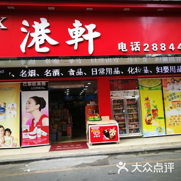 港轩港货店