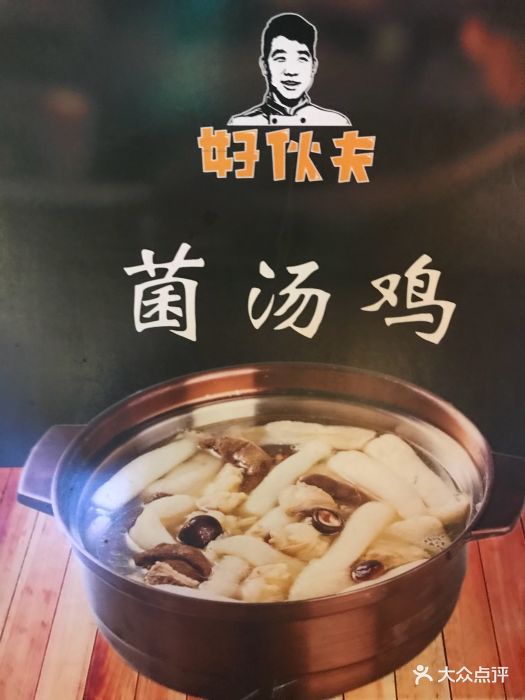 好伙夫菌汤鸡图片 - 第53张