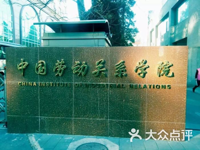 中国劳动关系学院-图片-北京学习培训-大众点评网