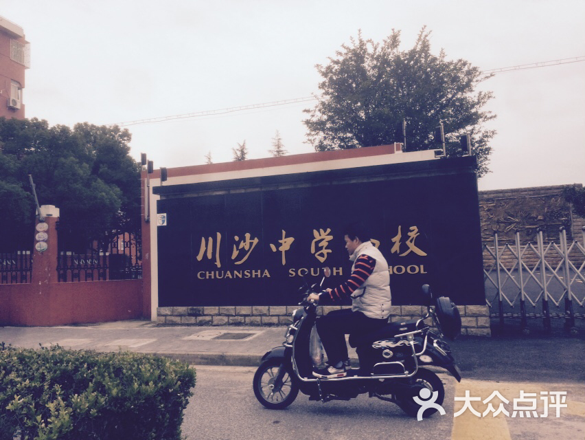 川沙中学南校-图片-上海学习培训-大众点评网