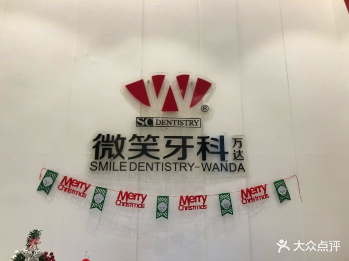 微笑牙科(万达店-图片-佛山医疗健康-大众点评网