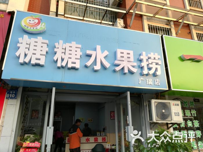 糖糖水果捞(广瑞路店)图片 - 第3张