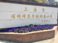 浦明师范学校附属小学东城校区