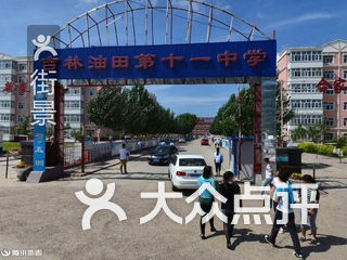 吉林油田第十一中学 电话,地址,图片,营业时间-