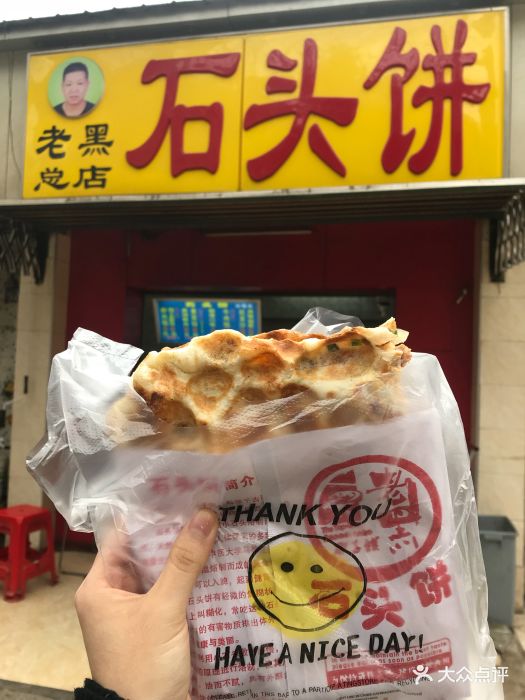 老黑石头饼(洪山总店)-图片-武汉美食-大众点评网