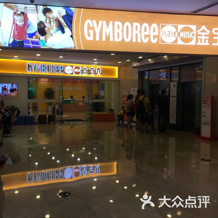 gymboree金宝贝国际早教