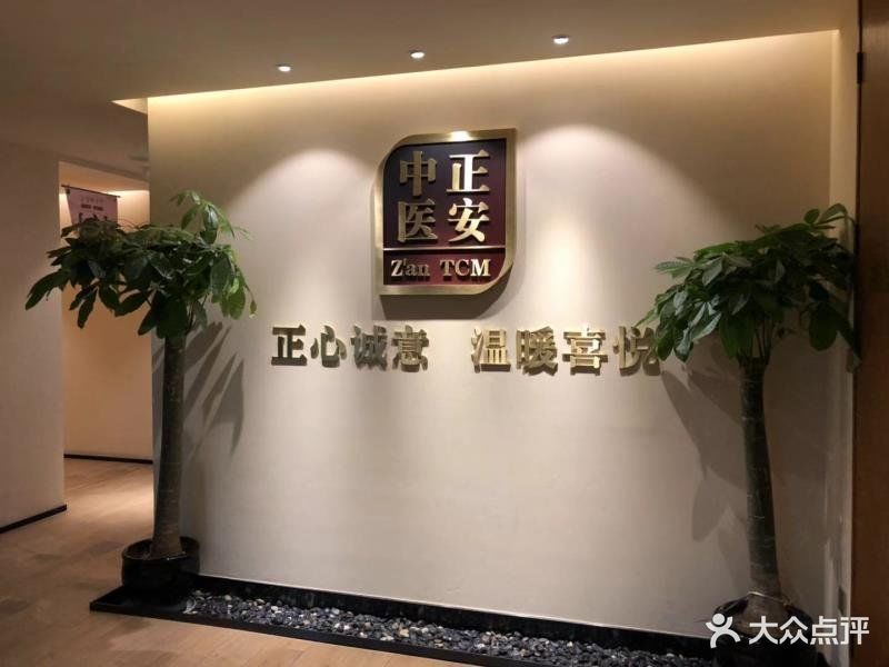 正安中医(广渠店)图片 第18张