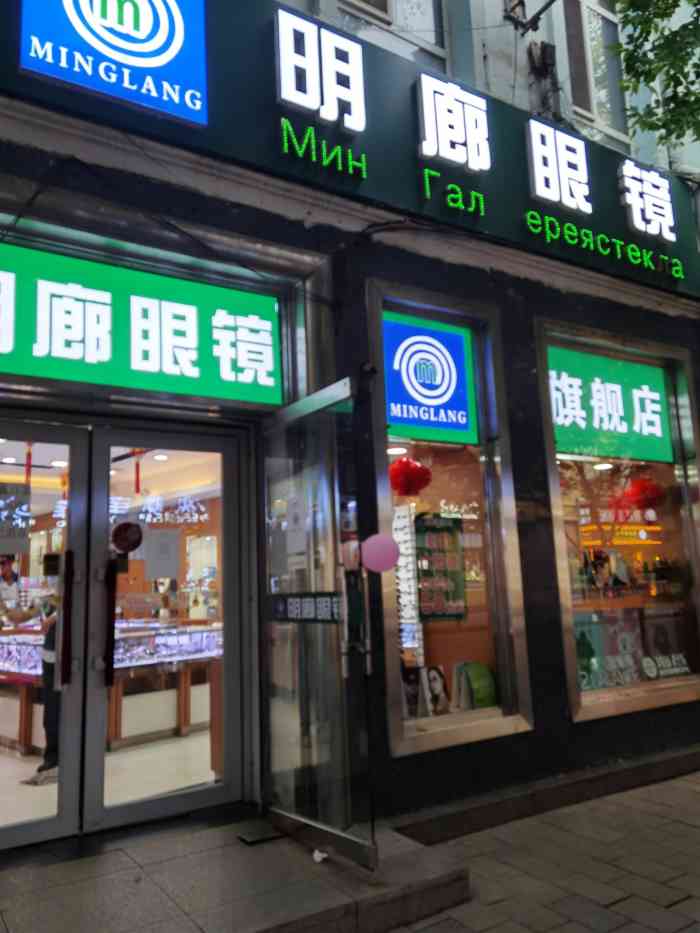 明廊眼镜中央大街店