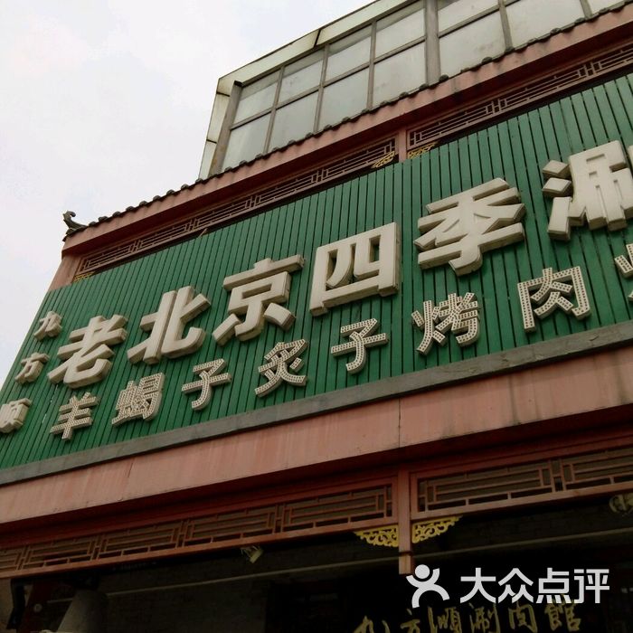 九方顺老北京四季涮肉馆图片-北京涮羊肉-大众点评网