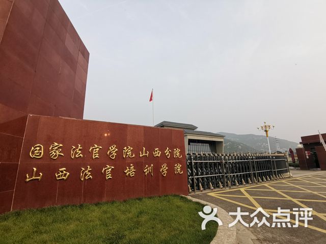 山西法官培训学院基地