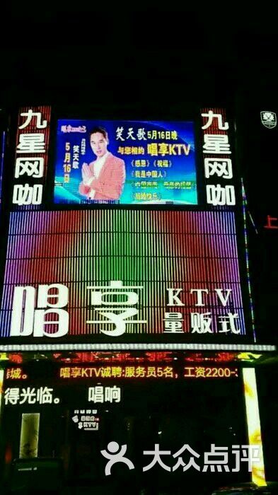 唱享量贩式ktv-门面图片-连云港k歌-大众点评网