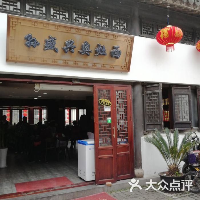 孙盛兴奥灶面馆