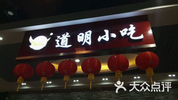 道明小吃(凯德广场店)图片 第7张