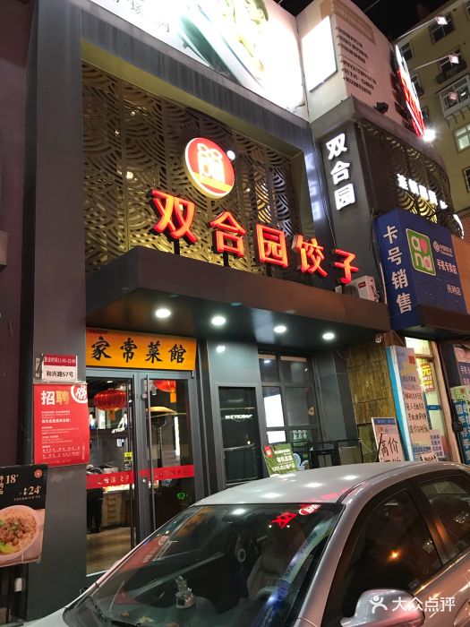 双合园饺子(万佳广场店)门面图片 - 第3张