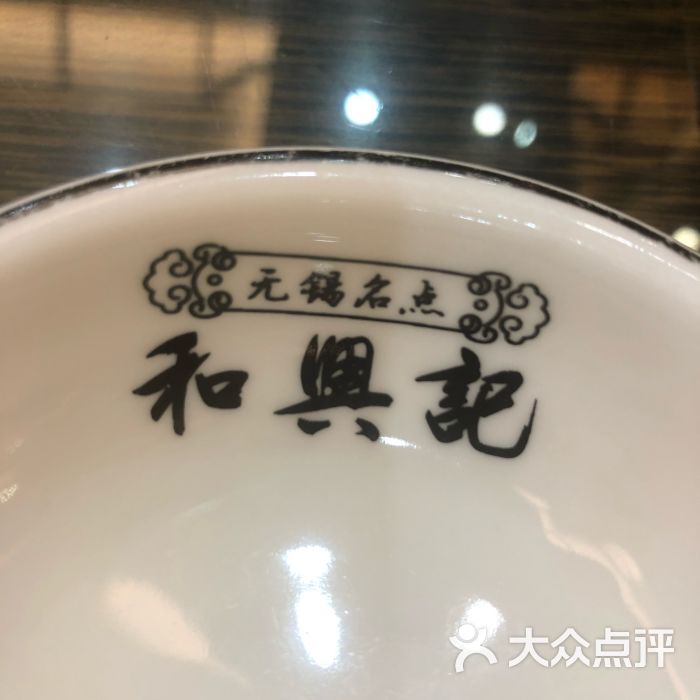 和兴记(欧风街店)碟子图片 第7张