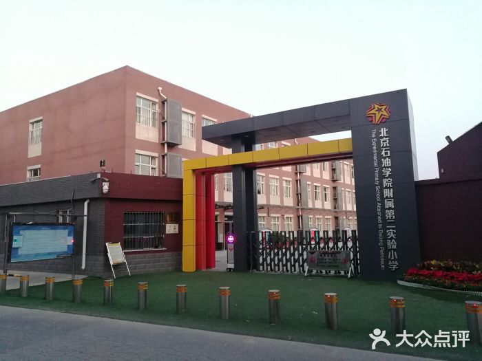 北京市石油学院附属第二实验小学图片