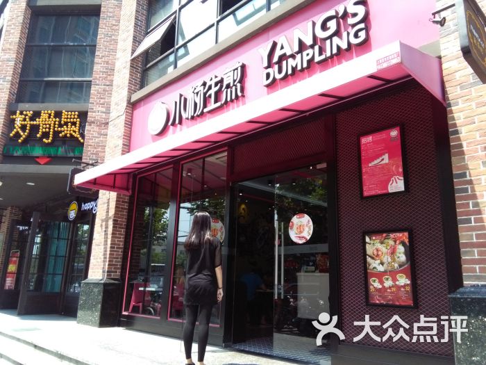 小杨生煎(夏碧路店)图片 第3张