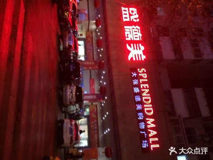 大张盛德美(景华路店)