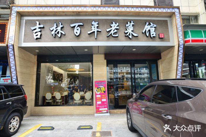 吉林百年老菜馆门面图片 - 第32张