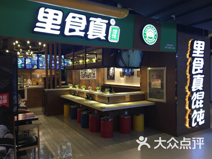 里食真馄饨(兴隆一百步行街店)图片 第44张