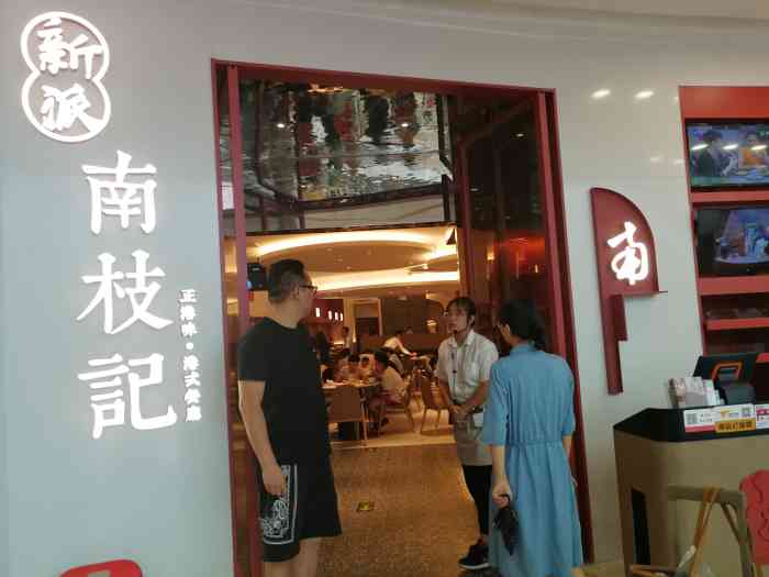 南枝记(武进万达店)