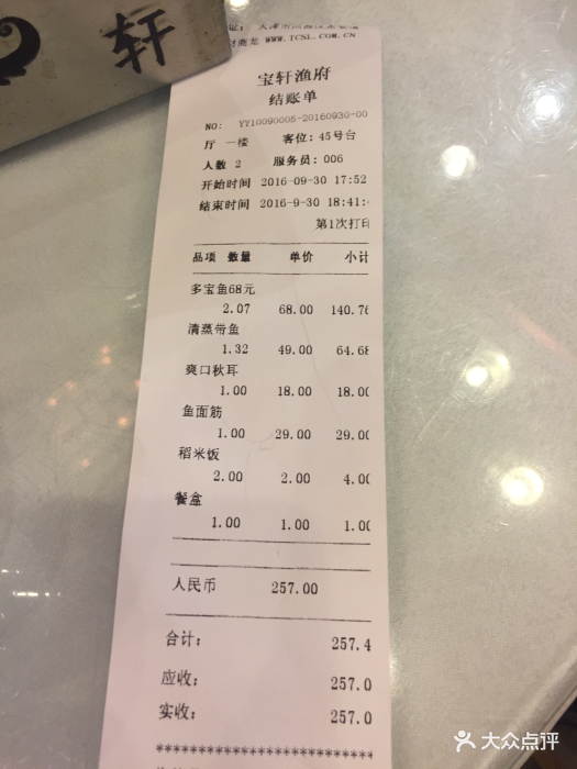 宝轩渔府(永安道店)--价目表-账单图片-天津美食-大众