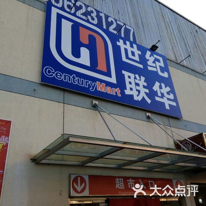 世纪联华入口处海报图片-北京超市/便利店-大众点评网