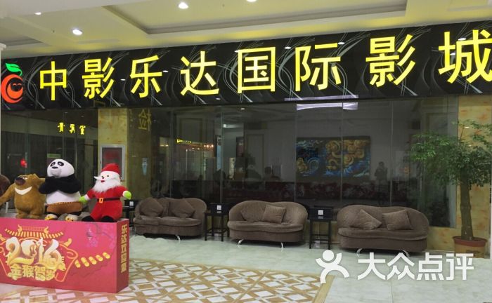 中影乐达国际影城(滕州店)-图片-滕州市电影-大众点评