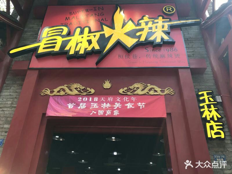 冒椒火辣(玉林店)图片 第2379张