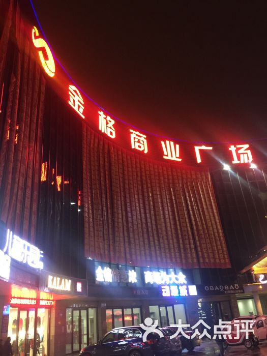 金格广场(金格广场店)图片 第1张