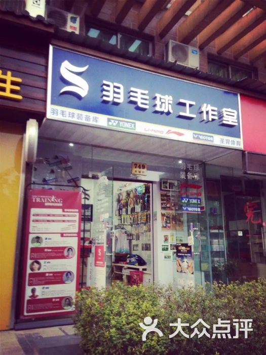 圣羿羽毛球工作室(羽毛球实体店)门店外景图片 第41张