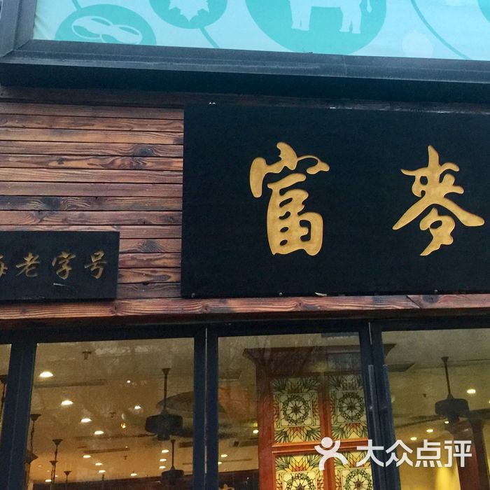 富麦小笼