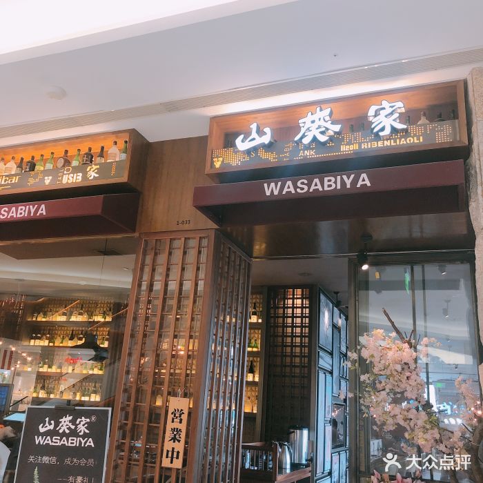 山葵家精致料理寿司吧(龙湖杭州金沙天街店)门面图片 第188张