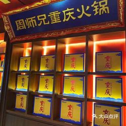 周师兄重庆火锅人民广场旗舰店