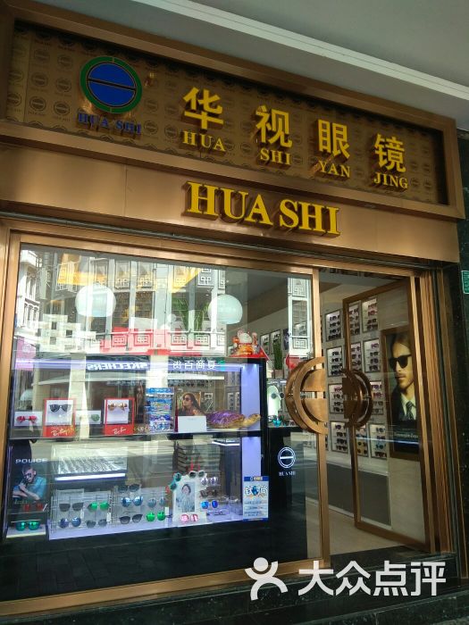 华视眼镜(巴黎春天中山路店)门面图片 第4张