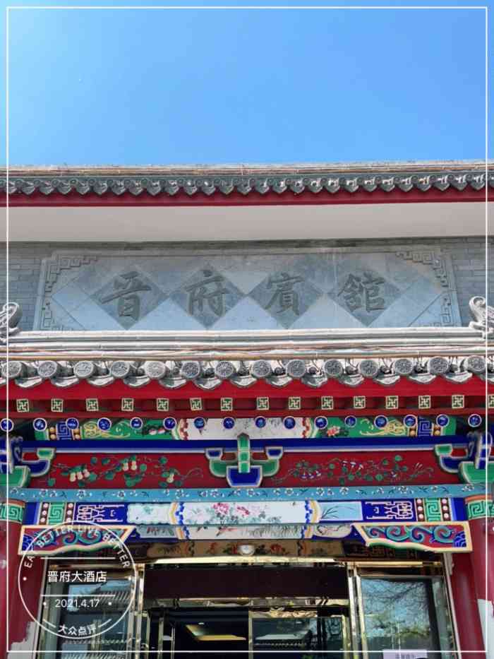 晋府大酒店-"山西驻京办的餐厅,很实惠.景山西街这么好.