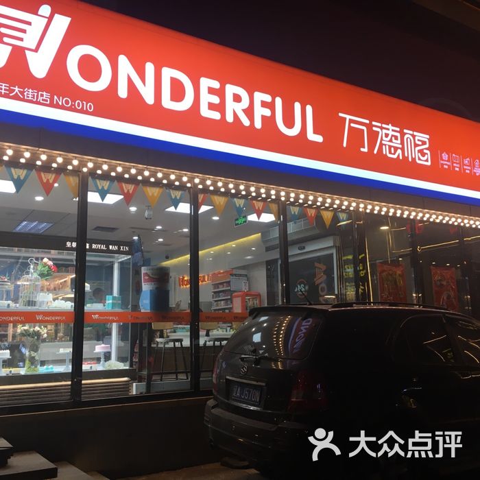 万德福wonderful图片-北京超市/便利店-大众点评网