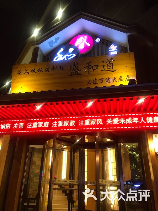 盛和道花式铁板烧(中山广场店)门面图片 - 第15张