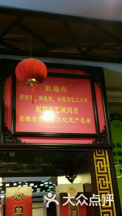 耿福兴(步行街店)图片 第1张