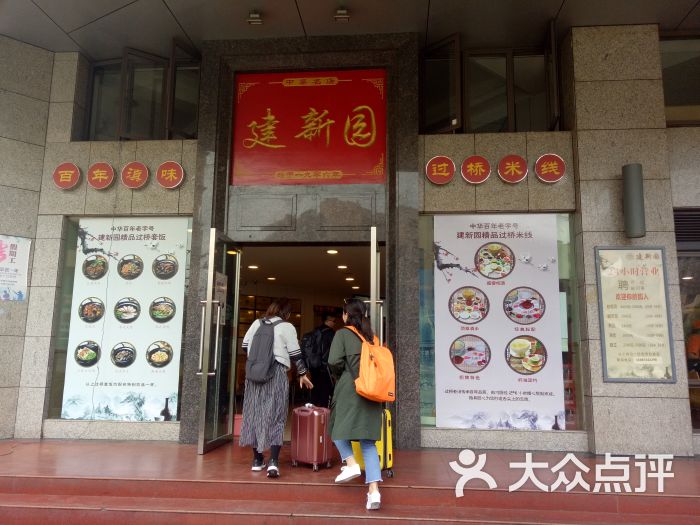 建新园(永平店)图片 第1张