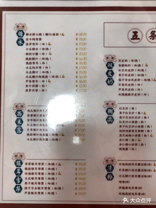 五条人糖水铺(白玉兰店)菜单图片