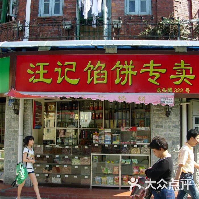 汪记馅饼2009.05.04阿超鼓浪屿 (286图片-北京面包甜点-大众点评网