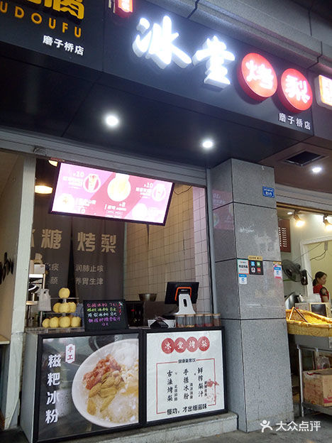 冰堂烤梨(磨子桥店)图片 第383张