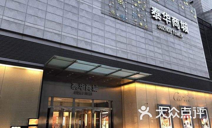 泰华商城-图片-苏州购物-大众点评网