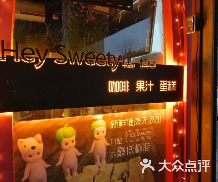 hey sweety嘿 恬心蛋糕店门面图片 - 第14张